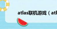 atlas聯機游戲(atlasloot)