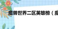 魔獸世界二區英雄榜(魔獸世界二區)