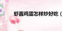 蝦醬雞蛋怎樣炒好吃(蝦醬雞蛋)
