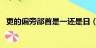 更的偏旁部首是一還是日(更的偏旁部首)