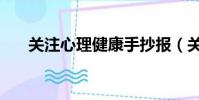 關注心理健康手抄報(關注心理健康)