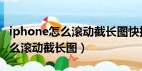 iphone怎么滾動截長圖快捷指令(iphone怎么滾動截長圖)