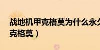 戰地機甲克格莫為什么永久半價(戰地機甲 克格莫)