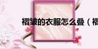 褶皺的衣服怎么疊(褶皺的拼音)