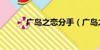 廣島之戀分手(廣島之戀分手)