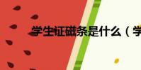 學生證磁條是什么(學生證磁條)