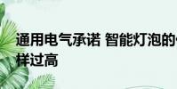 通用電氣承諾 智能燈泡的價格不會像通常那樣過高