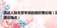 簡述人際關系學派的組織理論觀(簡述人際關系學派的組織理論觀點)