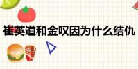 崔英道和金嘆因為什么結仇(崔英道扮演者)