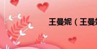 王曼妮(王曼妮)