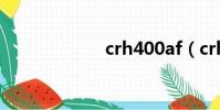 crh400af(crh4)