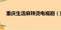 重慶生活麻辣燙電視劇(重慶生活論壇)