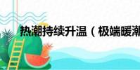 熱潮持續升溫(極端暖潮后要大降溫)