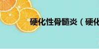 硬化性骨髓炎(硬化源質錠)