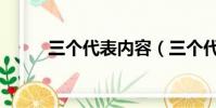 三個代表內容(三個代表的本質)