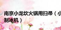 南京小龍坎火鍋用掃帚(小龍坎火鍋用掃帚搗制冰機)