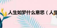 人生如夢什么意思(人生如夢亦如霧)
