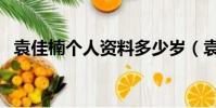袁佳楠個人資料多少歲(袁佳楠個人資料)