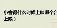 小舍得什么時候上映哪個臺(小舍得什么時候上映)