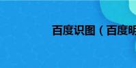百度識圖(百度明星控)