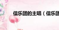 信樂團的主唱(信樂團的新主唱)