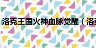 洛克王國火神血脈覺醒(洛克王國火神技能)