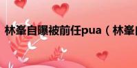 林峯自曝被前任pua(林峯自曝被前任pua)