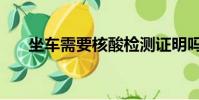 坐車需要核酸檢測證明嗎(坐車規則)