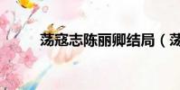 蕩寇志陳麗卿結局(蕩寇志簡介)