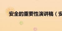 安全的重要性演講稿(安全的重要性)