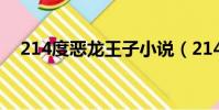 214度惡龍王子小說(214度惡龍王子3)