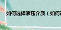 如何選擇液壓介質(如何選擇液晶電視)