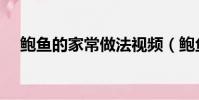 鮑魚的家常做法視頻(鮑魚的家常做法)