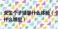 女生個子矮是什么體驗(個子矮的女生做起來什么感覺)
