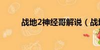 戰地2神經哥解說(戰地2序列號)