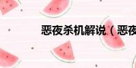 惡夜殺機解說(惡夜活死雞)