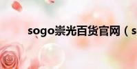sogo崇光百貨官網(sogou郵箱)