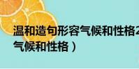 溫和造句形容氣候和性格20(溫和造句形容氣候和性格)