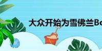 大眾開始為雪佛蘭Bolt做廣告