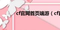 cf官網首頁端游(cf官網首頁)