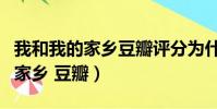 我和我的家鄉豆瓣評分為什么不高(我和我的家鄉 豆瓣)