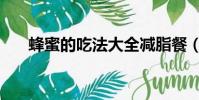 蜂蜜的吃法大全減脂餐(蜂蜜的吃法)