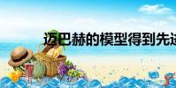 邁巴赫的模型得到先進的新技術