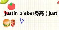 justin bieber身高(justin bieber身高)