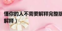 懂你的人不需要解釋完整版(懂你的人不需要解釋)