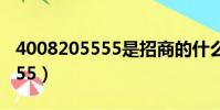 4008205555是招商的什么部門(4008205555)