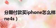 分期付款買iphone怎么樣(分期付款買iphone4s)