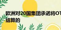 歐洲對20國集團承諾將OTC衍生品帶入中央結算的