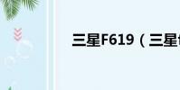 三星F619(三星f689)
