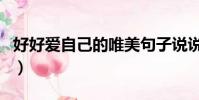 好好愛自己的唯美句子說說心情(好好愛歌詞)